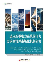 《适应新型电力系统的电力需求侧管理市场化机制研究》-赵晓东