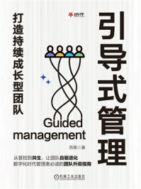 《引导式管理：打造持续成长型团队》-芭蕉