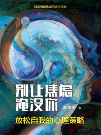 《别让焦虑淹没你:放松自我的心理策略》-陈美锦 《别让焦虑淹没你:放松自我的心理策略》-陈美锦