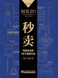《秒卖：写给业主的36个卖房大法》-黄海