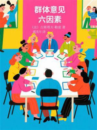 《群体意见六因素》-古斯塔夫·勒庞 《群体意见六因素》-古斯塔夫·勒庞