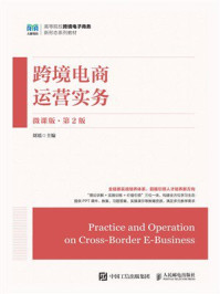 《跨境电商运营实务（微课版 第2版）》-刘瑶