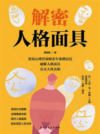 《解密人格面具》-黄国胜 《解密人格面具》-黄国胜