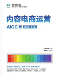 《内容电商运营（AIGC版 微课版 第2版）》-王璐