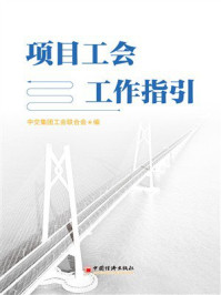 《项目工会工作指引》-中交集团工会联合会