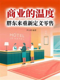 《商业的温度：胖东来重新定义零售》-尹小莉