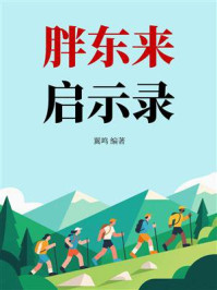 《胖东来启示录》-翼鸣