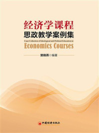 《经济学课程思政教学案例集》-樊晓燕