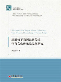 《新形势下我国民族传统体育文化传承及发展研究》-黄先锋
