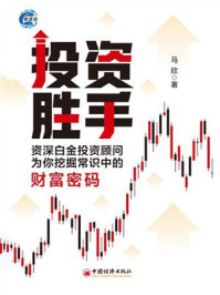 《投资胜手：资深白金投资顾问为你挖掘常识中的财富密码》-马欣