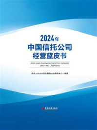 《2024年中国信托公司经营蓝皮书》-清华大学法学院金融与法律研究中心