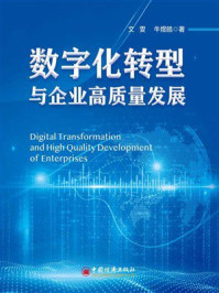 《数字化转型与企业高质量发展》-文雯