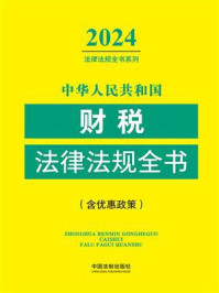《中华人民共和国财税法律法规全书：含优惠政策（2024年版）》-中国法制出版社