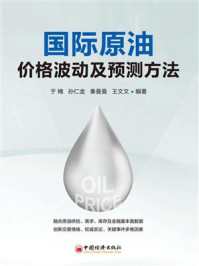《国际原油价格波动及预测方法》-于楠