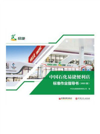 《中国石化易捷便利店标准作业指导书（2022版）》-中石化易捷销售有限公司