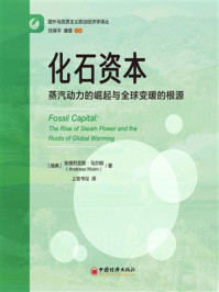 《化石资本：蒸汽动力的崛起与全球变暖的根源》-安德烈亚斯 · 马尔姆