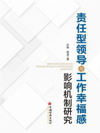 《责任型领导与工作幸福感影响机制研究》-许颖