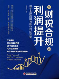 《从财税合规到利润提升：基于金税四期与新公司法背景》-彭彩凤
