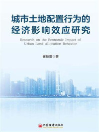 《城市土地配置行为的经济影响效应研究》-崔新蕾 《城市土地配置行为的经济影响效应研究》-崔新蕾