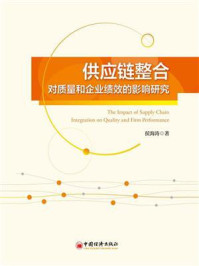 《供应链整合对质量和企业绩效的影响研究》-侯海涛 《供应链整合对质量和企业绩效的影响研究》-侯海涛