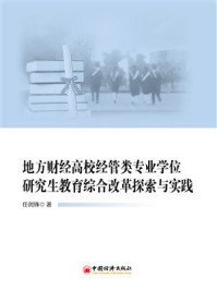 《地方财经高校经管类专业学位研究生教育综合改革探索与实践》-任剑锋 《地方财经高校经管类专业学位研究生教育综合改革探索与实践》-任剑锋