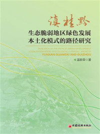 《滇桂黔生态脆弱地区绿色发展本土化模式的路径研究》-温新荣 《滇桂黔生态脆弱地区绿色发展本土化模式的路径研究》-温新荣
