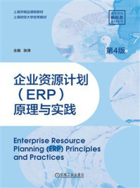 《企业资源计划(ERP)原理与实践(第4版)》-张涛 《企业资源计划(ERP)原理与实践(第4版)》-张涛