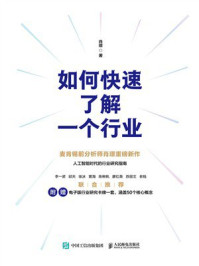 《如何快速了解一个行业》-肖璟 《如何快速了解一个行业》-肖璟