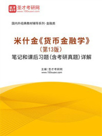 《米什金《货币金融学》(第13版)笔记和课后习题(含考研真题)详解》-圣才考研网 《米什金《货币金融学》(第13版)笔记和课后习题(含考研真题)详解》-圣才考研网