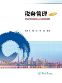 《税务管理(第3版)》-杨森平 《税务管理(第3版)》-杨森平