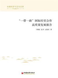 《“一带一路”国际经贸合作高质量发展报告》-于璐瑶 《“一带一路”国际经贸合作高质量发展报告》-于璐瑶