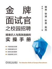 《金牌面试官之校园招聘:精准识人与高效选拔的实操手册》-单锋 《金牌面试官之校园招聘:精准识人与高效选拔的实操手册》-单锋
