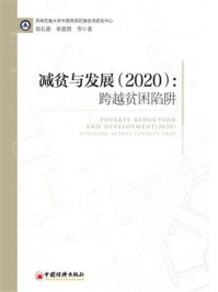 《减贫与发展(2020):跨越贫困陷阱》-郑长德 《减贫与发展(2020):跨越贫困陷阱》-郑长德