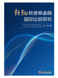 《转轨经济形态的国际比较研究》-何萍 《转轨经济形态的国际比较研究》-何萍