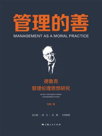 《管理的善:德鲁克管理伦理思想研究》-张昊 《管理的善:德鲁克管理伦理思想研究》-张昊