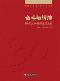 《奋斗与辉煌:新时代的中国聚氨酯工业》-杨茂良 《奋斗与辉煌:新时代的中国聚氨酯工业》-杨茂良