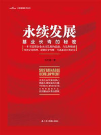 《永续发展:基业长青的秘密》-包丰源 《永续发展:基业长青的秘密》-包丰源