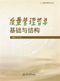 《质量管理哲学基础与结构》-刘健斌 《质量管理哲学基础与结构》-刘健斌