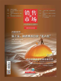 《销售与市场(2025年8月)》-编辑部 《销售与市场(2025年8月)》-编辑部