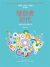 《继创者时代:中国企业成功传承新方法》-杨宗岳 《继创者时代:中国企业成功传承新方法》-杨宗岳