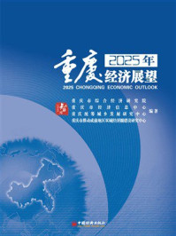 《2025年重庆经济展望》-重庆市综合经济研究院 《2025年重庆经济展望》-重庆市综合经济研究院