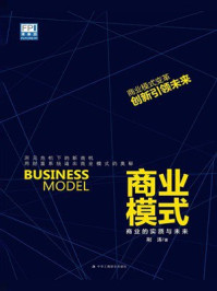 《商业模式:商业的实质与未来》-荆涛 《商业模式:商业的实质与未来》-荆涛