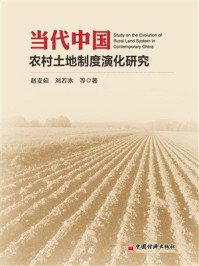 《当代中国农村土地制度演化研究》-赵麦茹 《当代中国农村土地制度演化研究》-赵麦茹