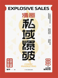 《漫画私域爆破》-杨平 《漫画私域爆破》-杨平