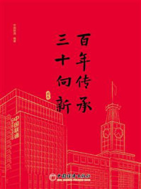 《“百年传承 三十向新”图志》-中国联通 《“百年传承 三十向新”图志》-中国联通