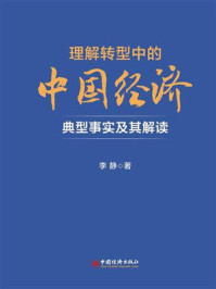《理解转型中的中国经济:典型事实及其解读》-李静 《理解转型中的中国经济:典型事实及其解读》-李静