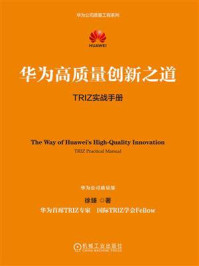 《华为高质量创新之道:TRIZ实战手册》-徐臻 《华为高质量创新之道:TRIZ实战手册》-徐臻