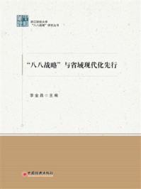 《“八八战略”与省域现代化先行》-李金昌 《“八八战略”与省域现代化先行》-李金昌