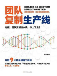 《团队复制生产线》-张浩峰 《团队复制生产线》-张浩峰