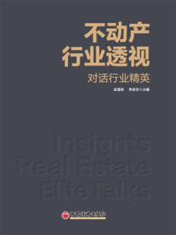 《不动产行业透视:对话行业精英》-金增荣 《不动产行业透视:对话行业精英》-金增荣